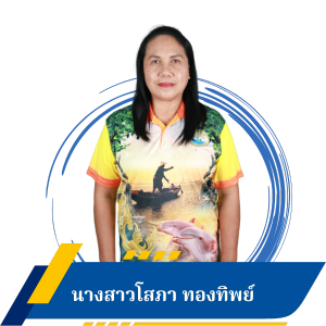 นางสาวโสภา ทองทิพย์